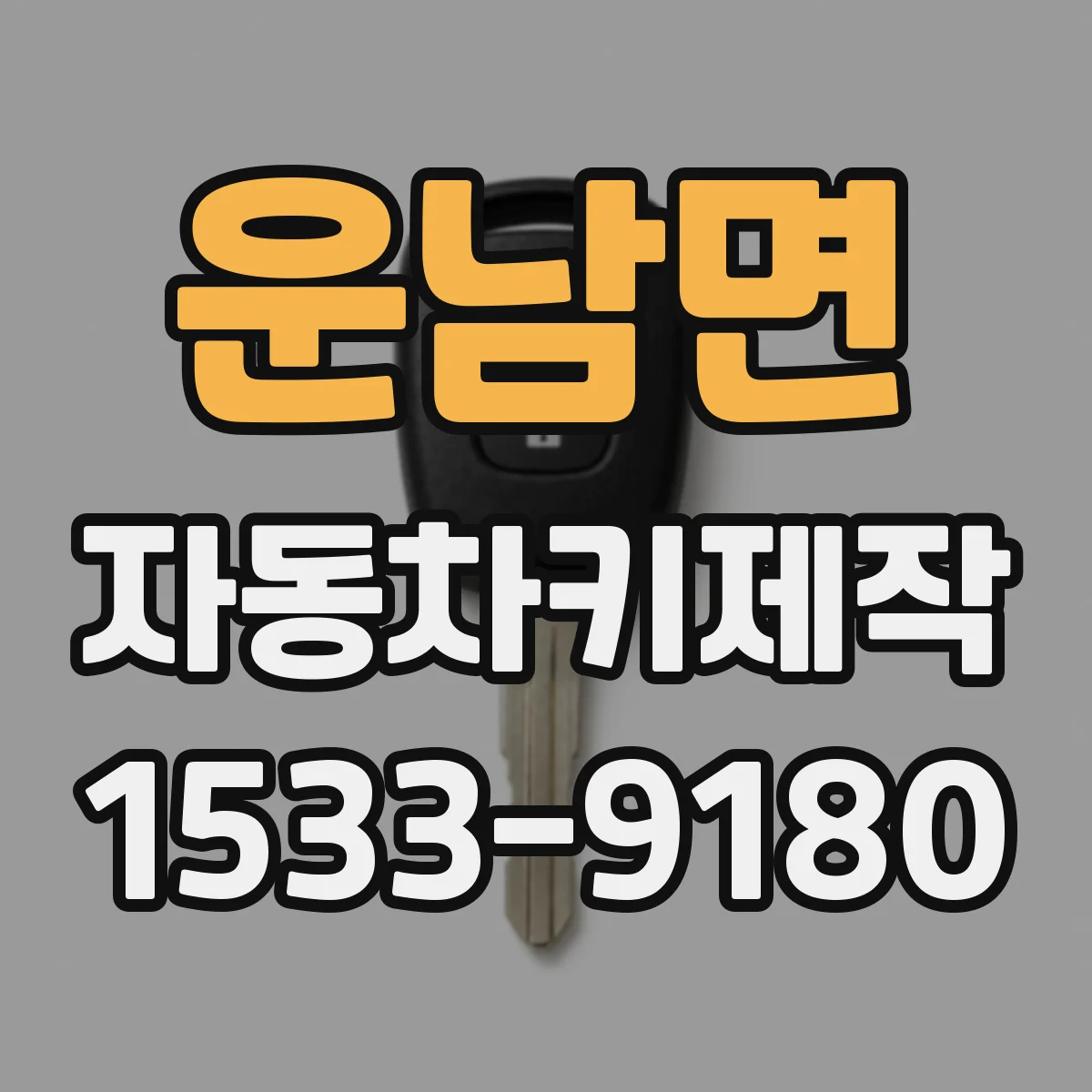 운남면 자동차키제작