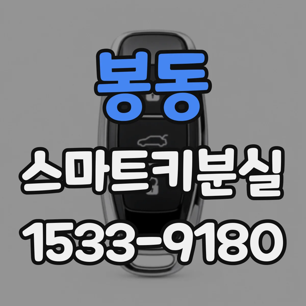봉동 스마트키분실