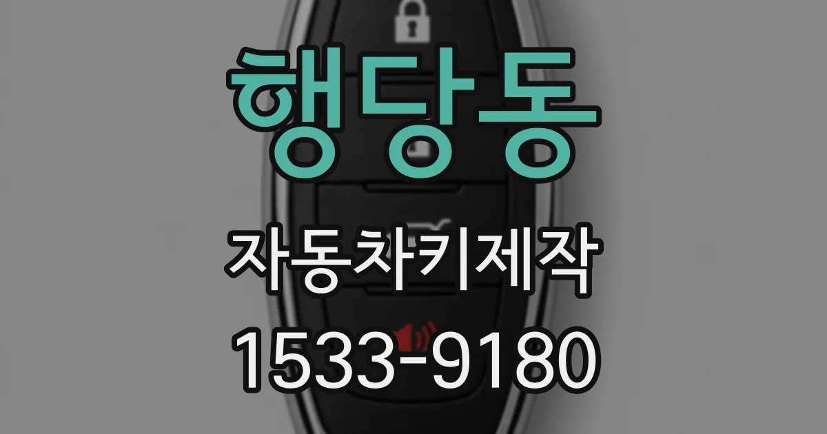 행당동 자동차키제작