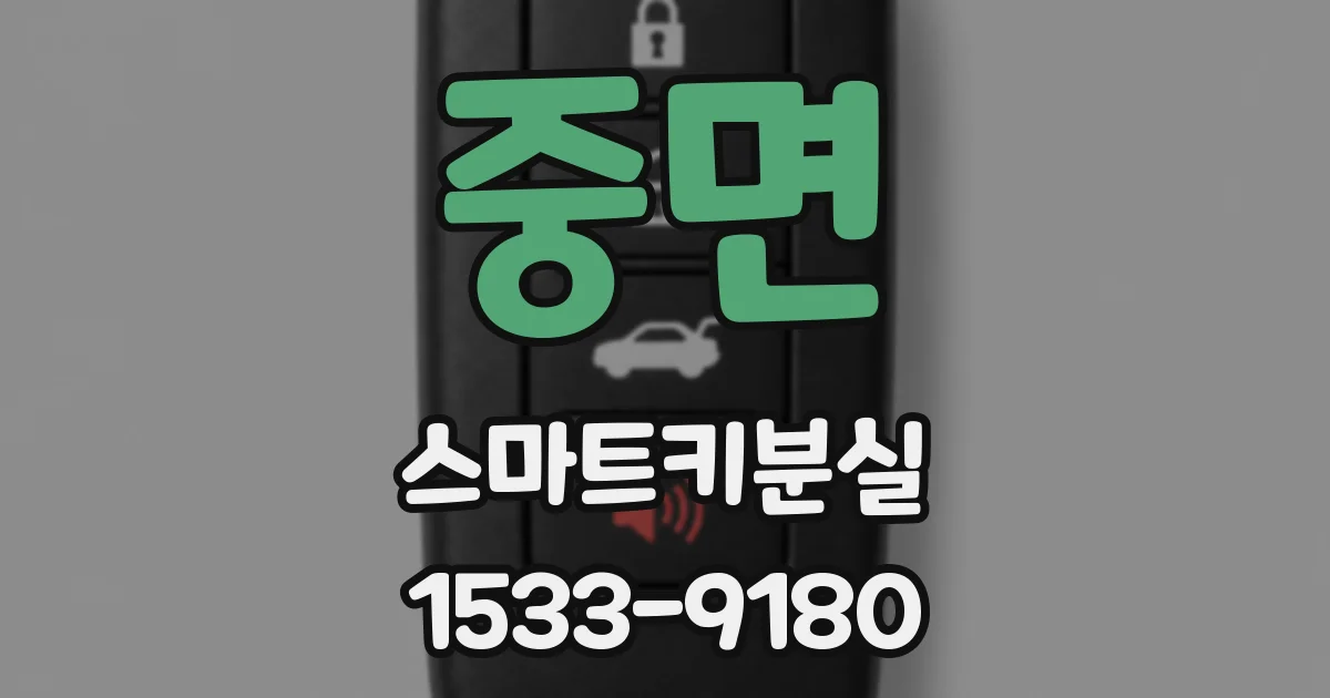 중면 스마트키분실