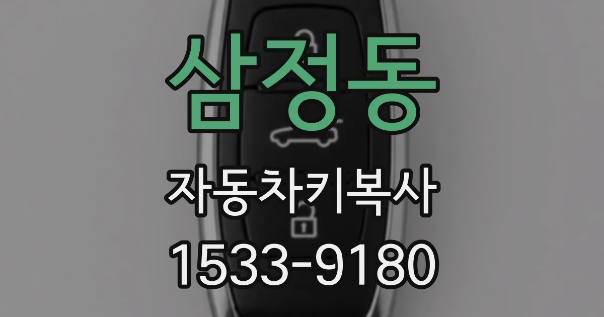 삼정동 자동차키복사