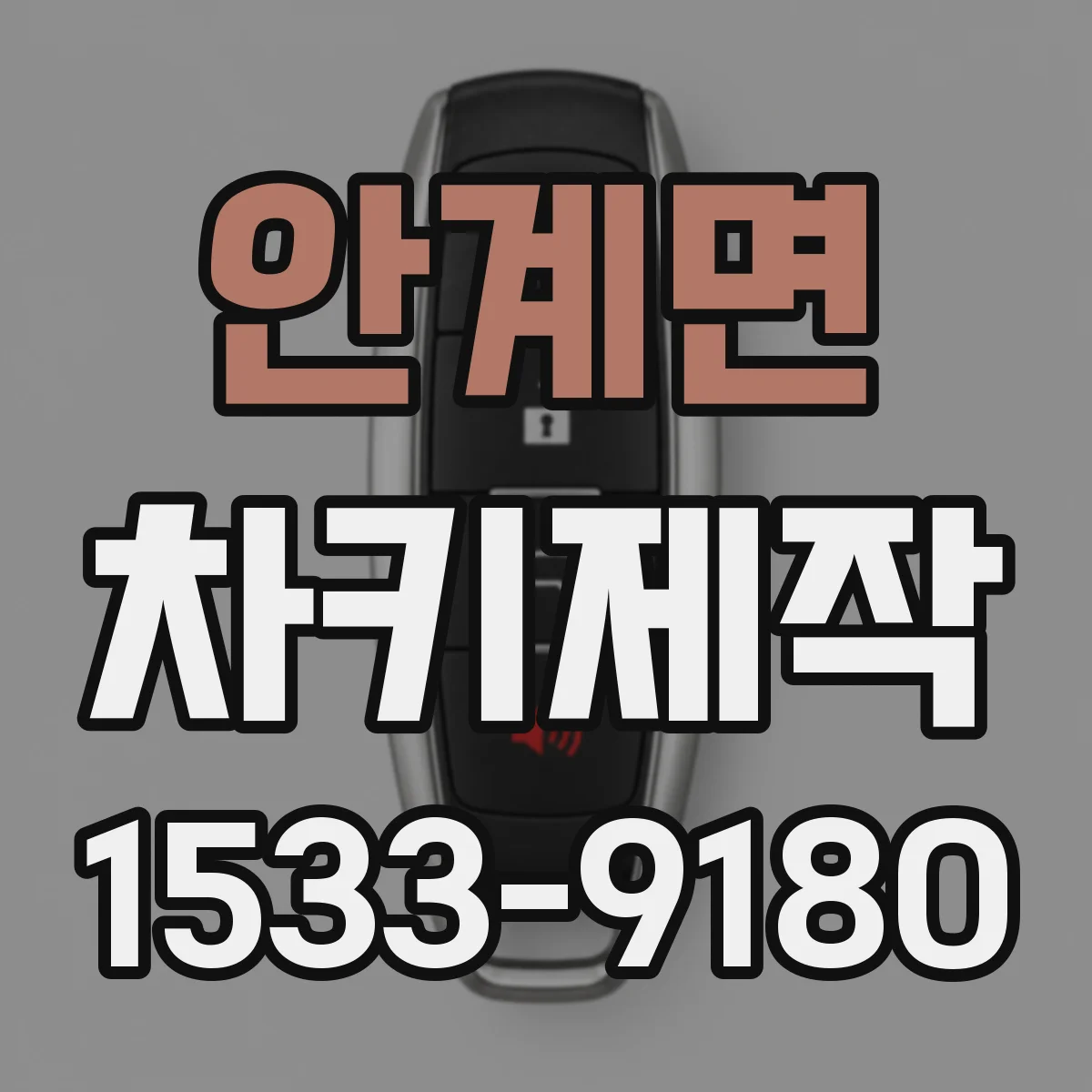 안계면 차키제작