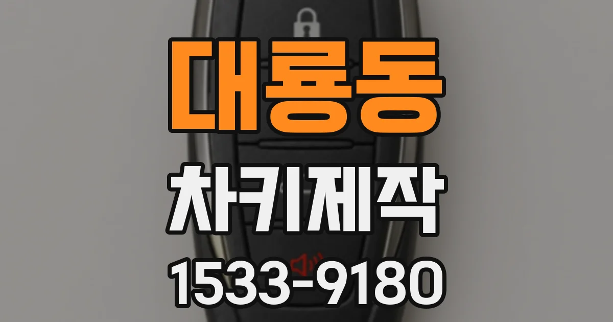 대룡동 차키제작