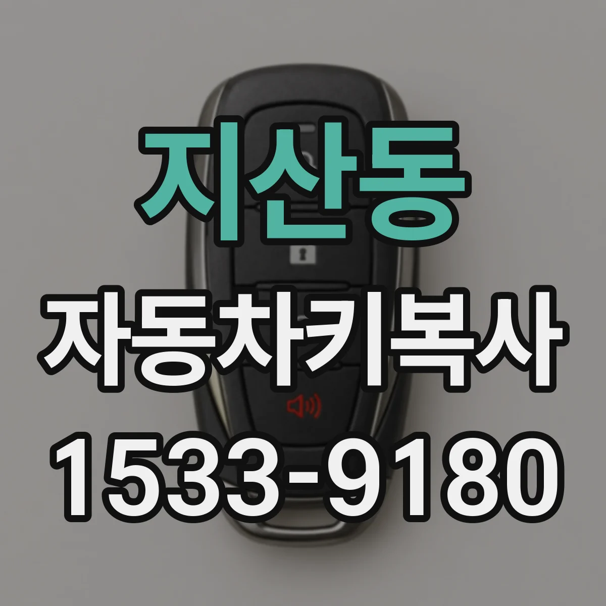 지산동 자동차키복사