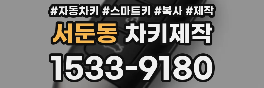 서둔동 차키제작