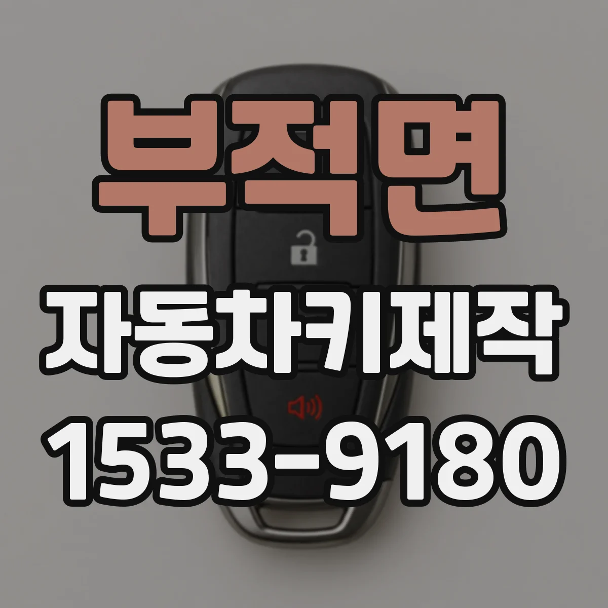 부적면 자동차키제작