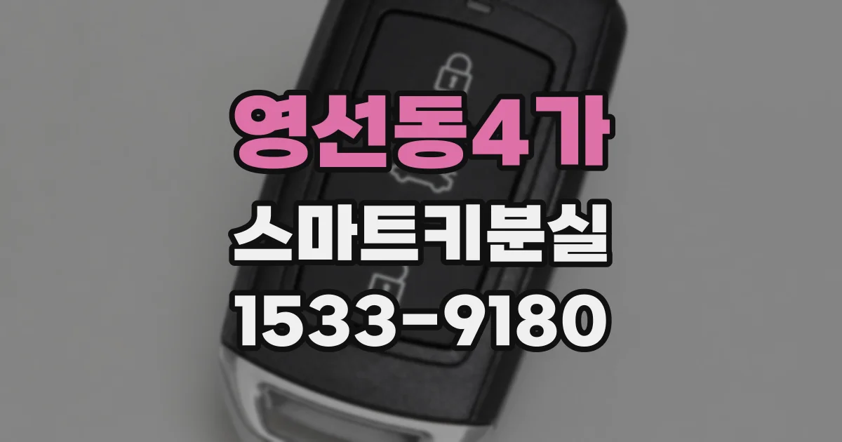 영선동4가 스마트키분실