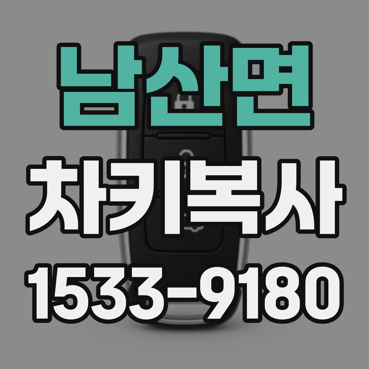 남산면 차키복사