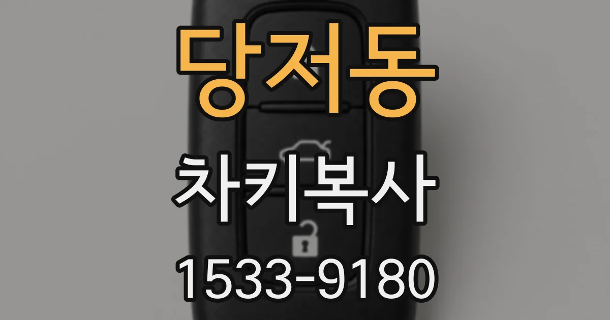 당저동 차키복사