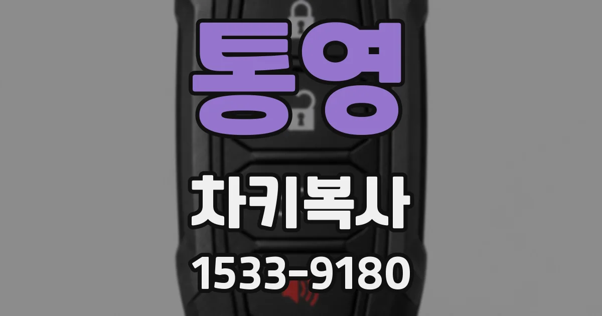 통영 차키복사