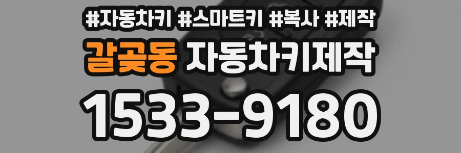 갈곶동 자동차키제작