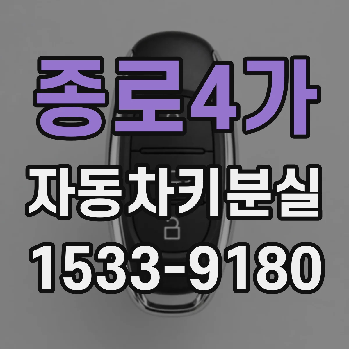 종로4가 자동차키분실