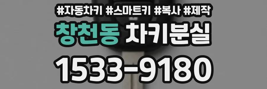 창천동 차키분실