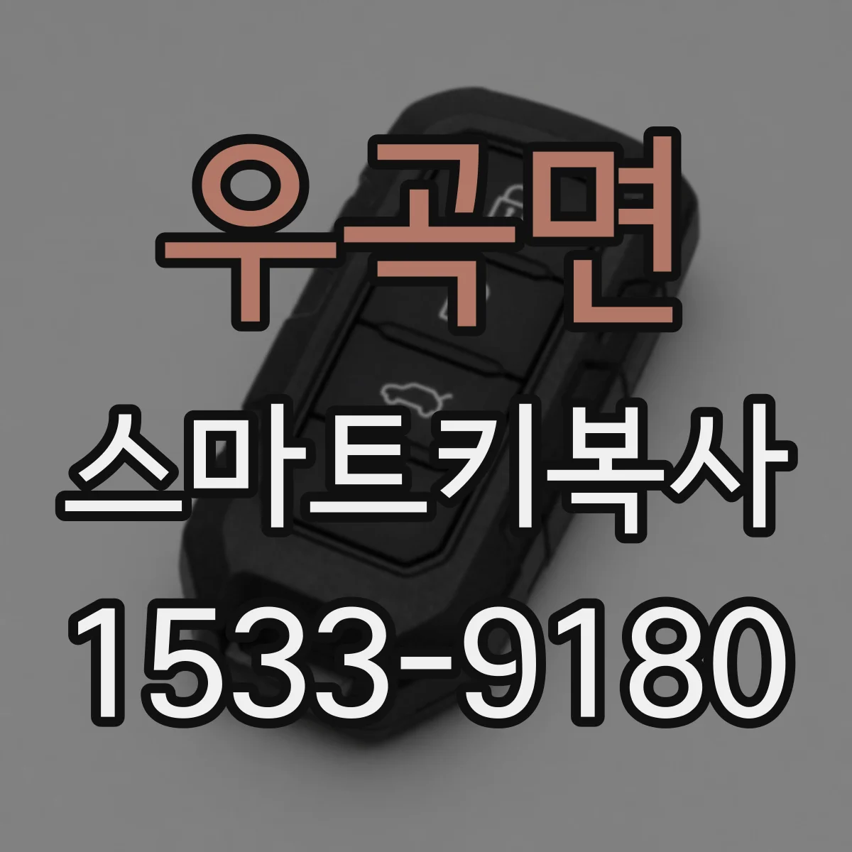 우곡면 스마트키복사