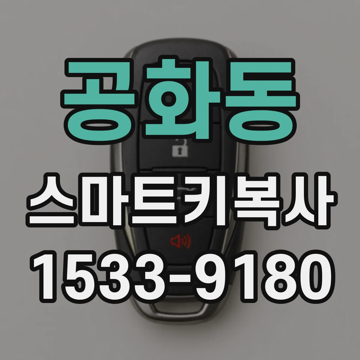 공화동 스마트키복사