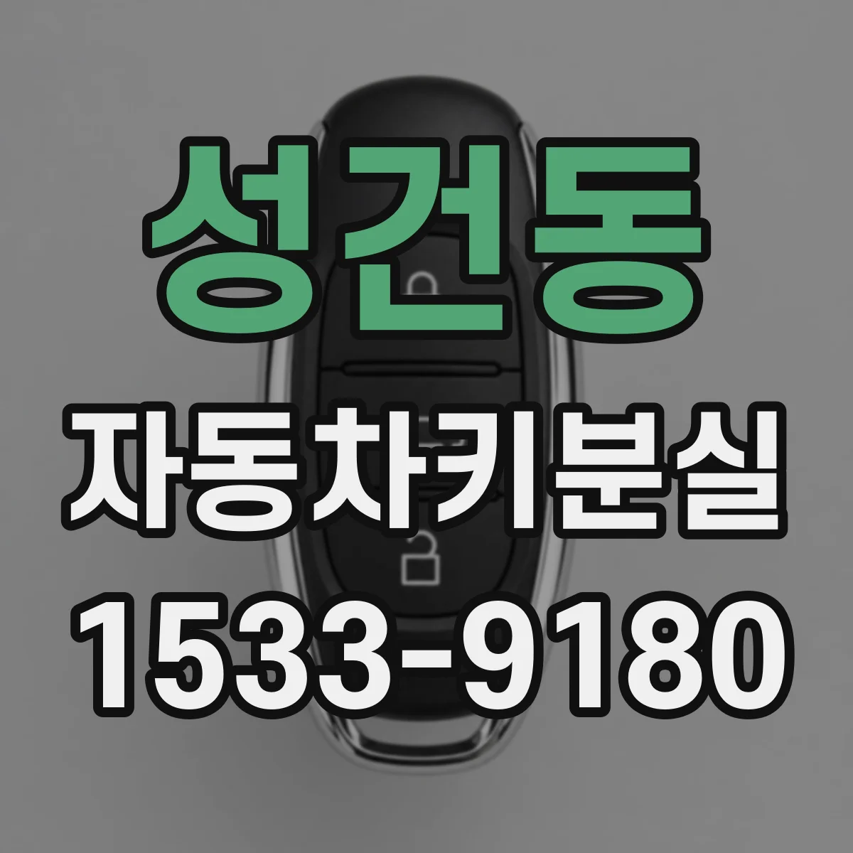 성건동 자동차키분실