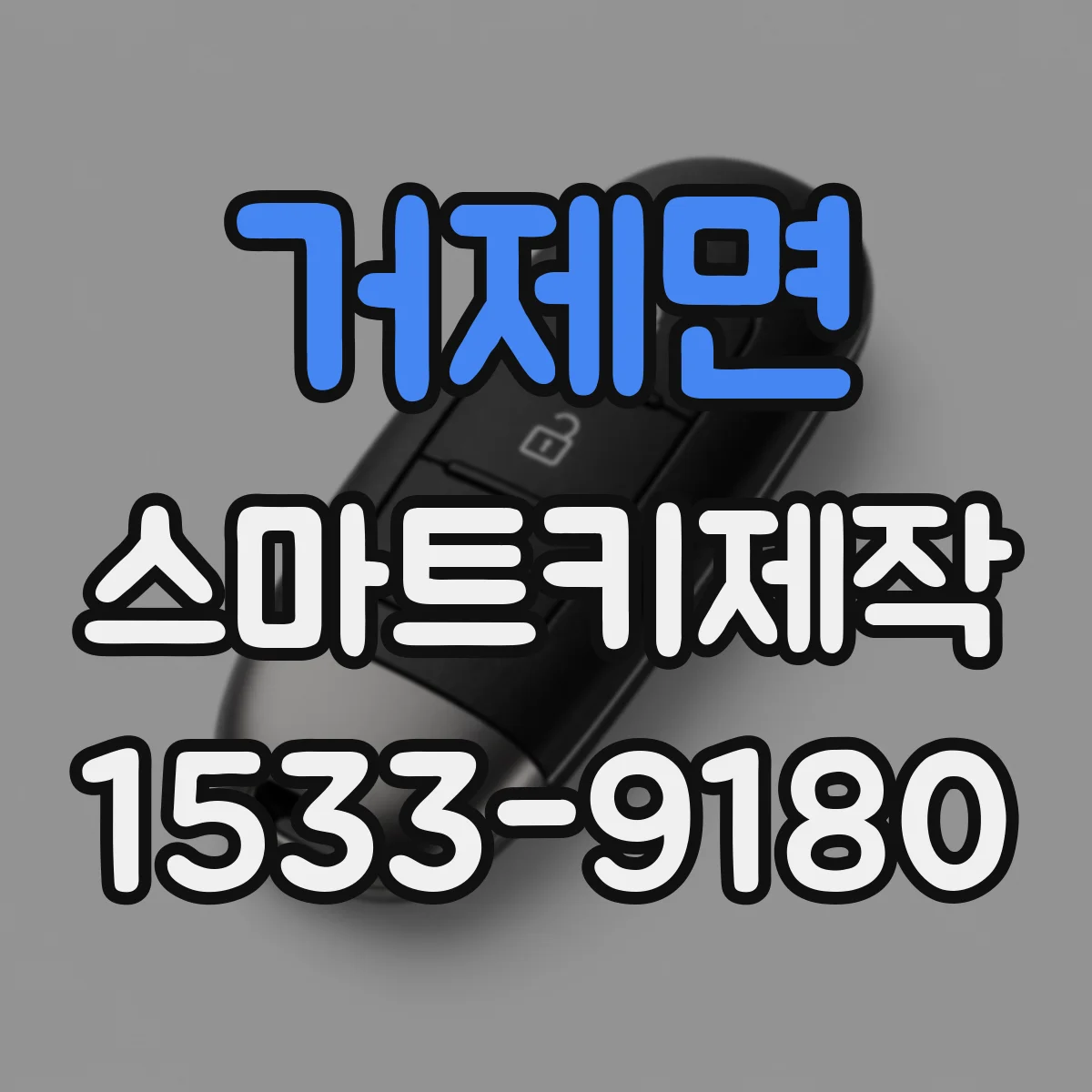 거제면 스마트키제작