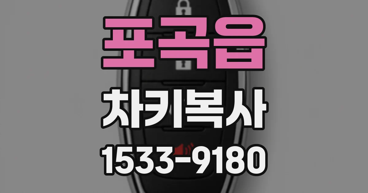 포곡읍 차키복사