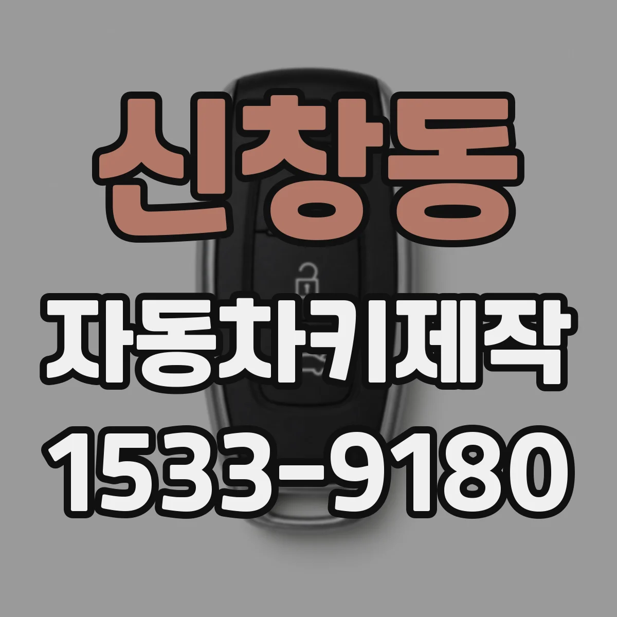 신창동 자동차키제작