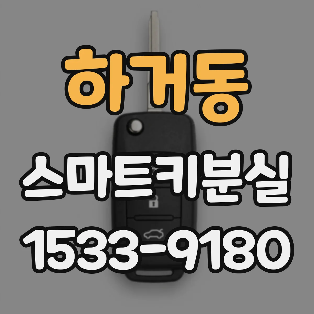 하거동 스마트키분실