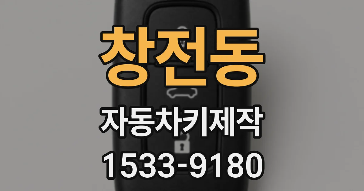창전동 자동차키제작