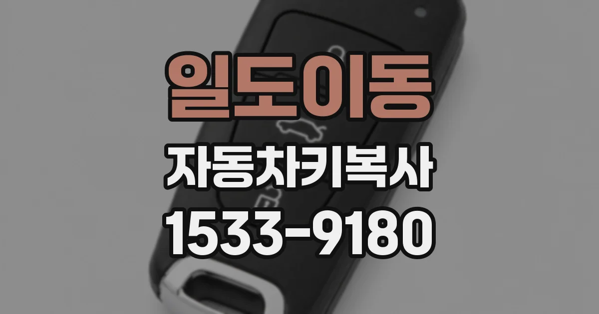 일도이동 자동차키복사