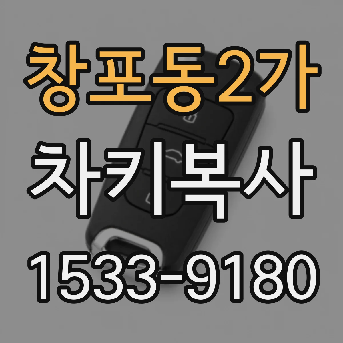 창포동2가 차키복사