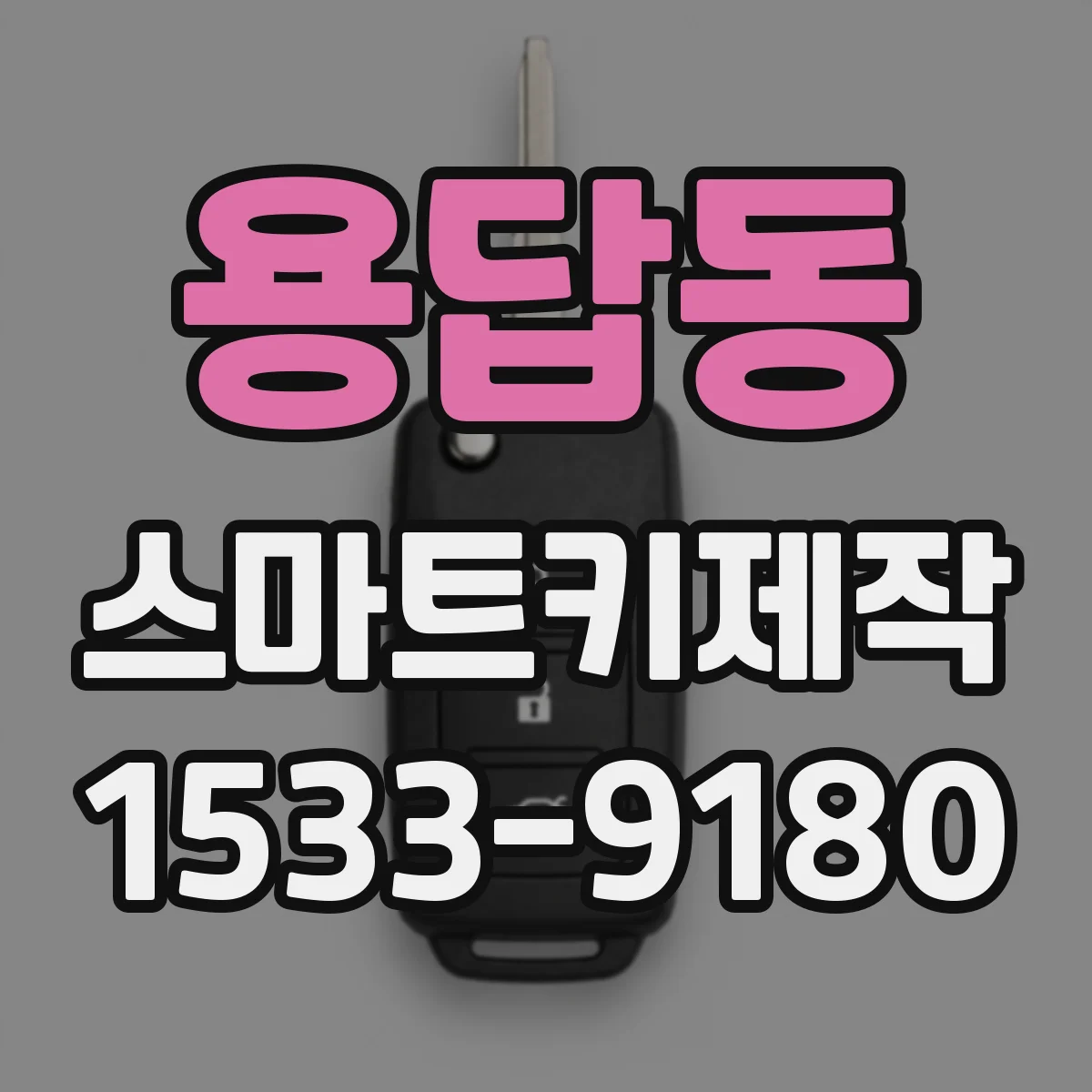 용답동 스마트키제작