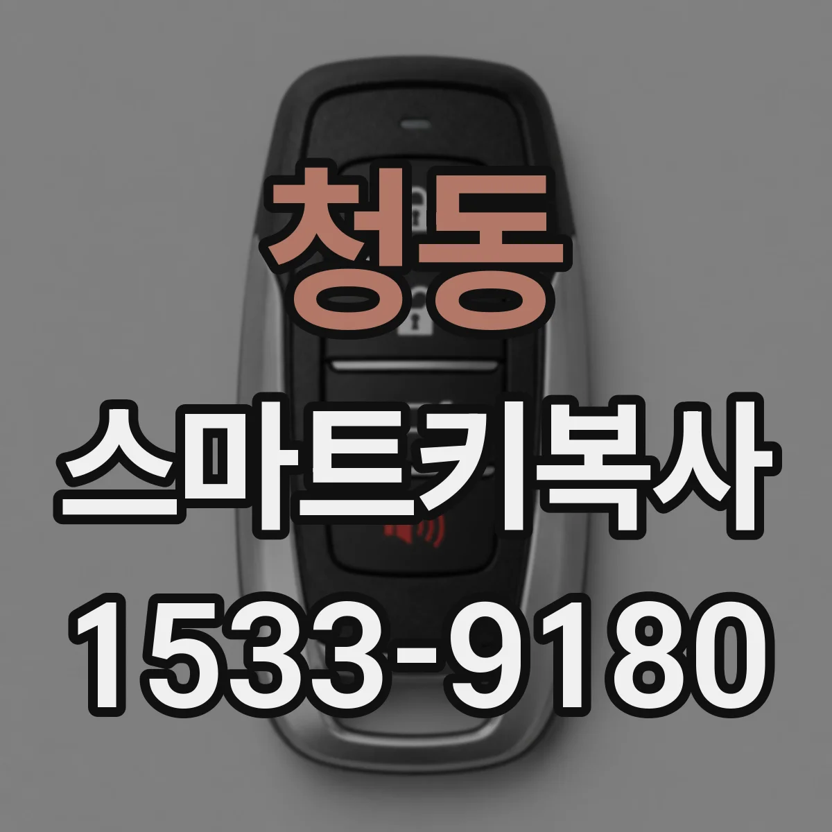 청동 스마트키복사