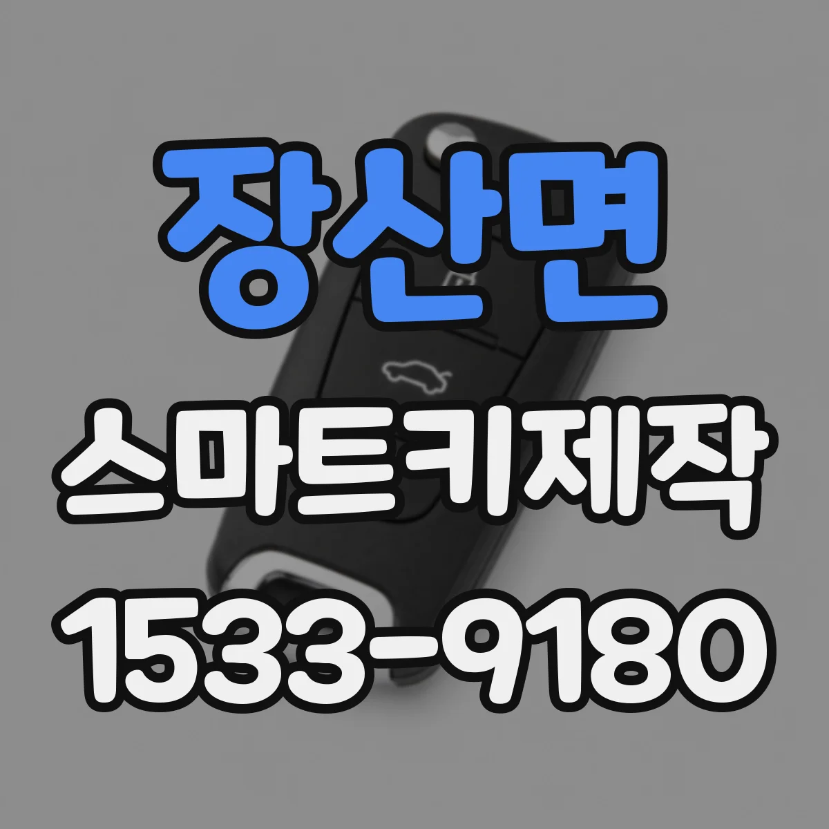 장산면 스마트키제작