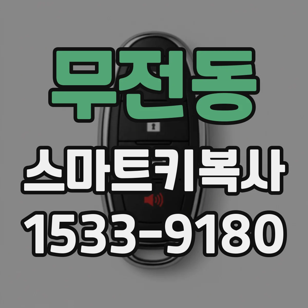무전동 스마트키복사