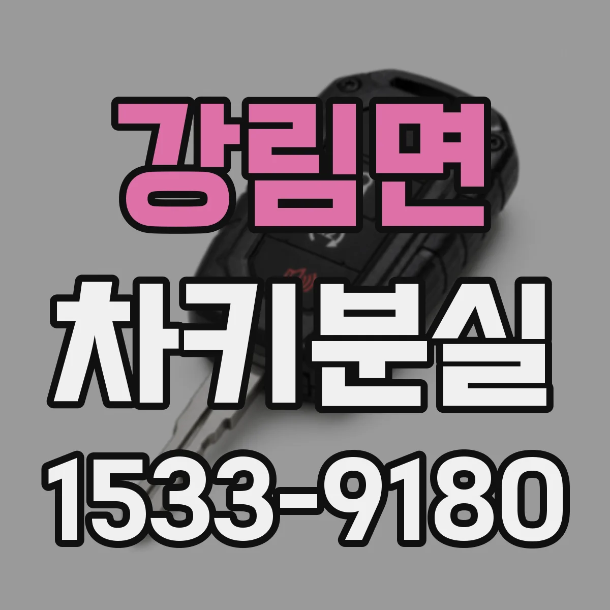 강림면 차키분실
