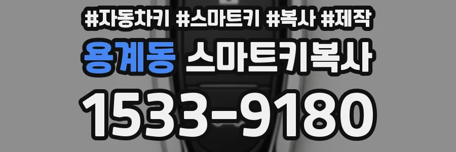 용계동 스마트키복사