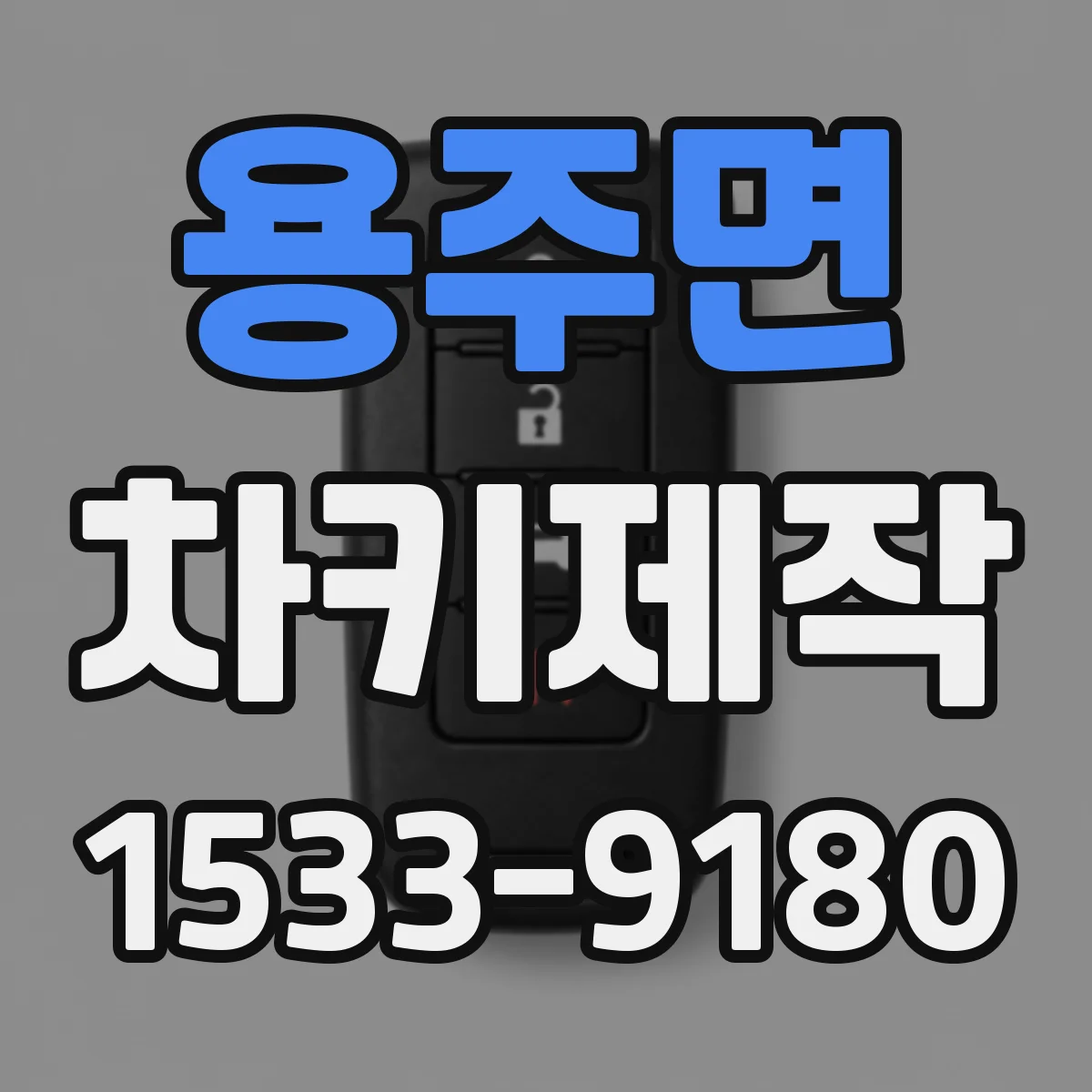 용주면 차키제작