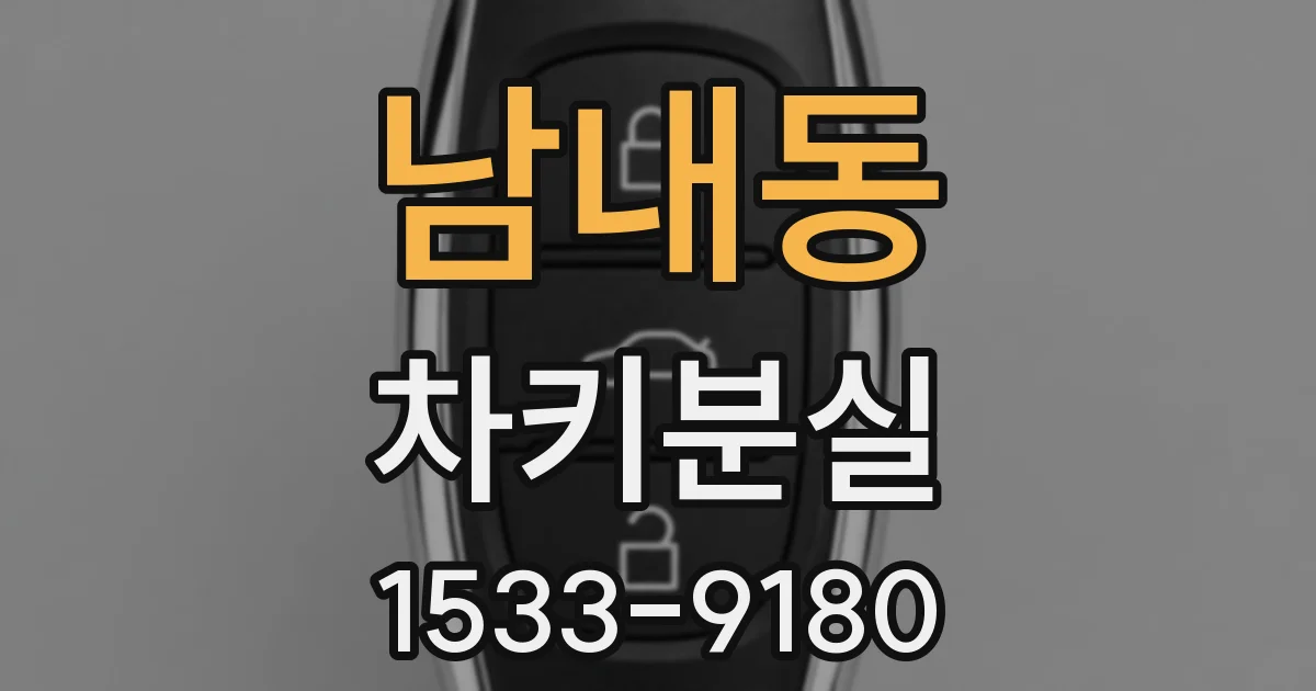 남내동 차키분실