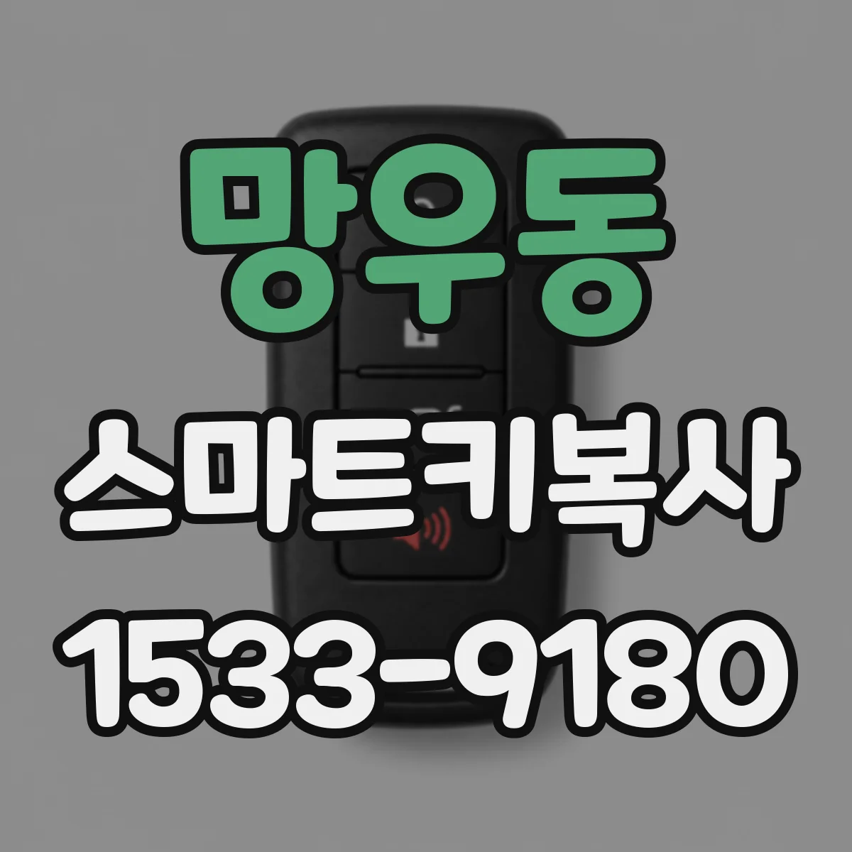 망우동 스마트키복사