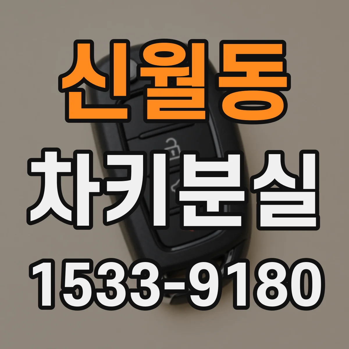 신월동 차키분실