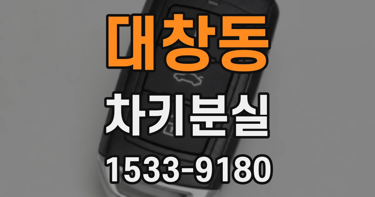 대창동 차키분실