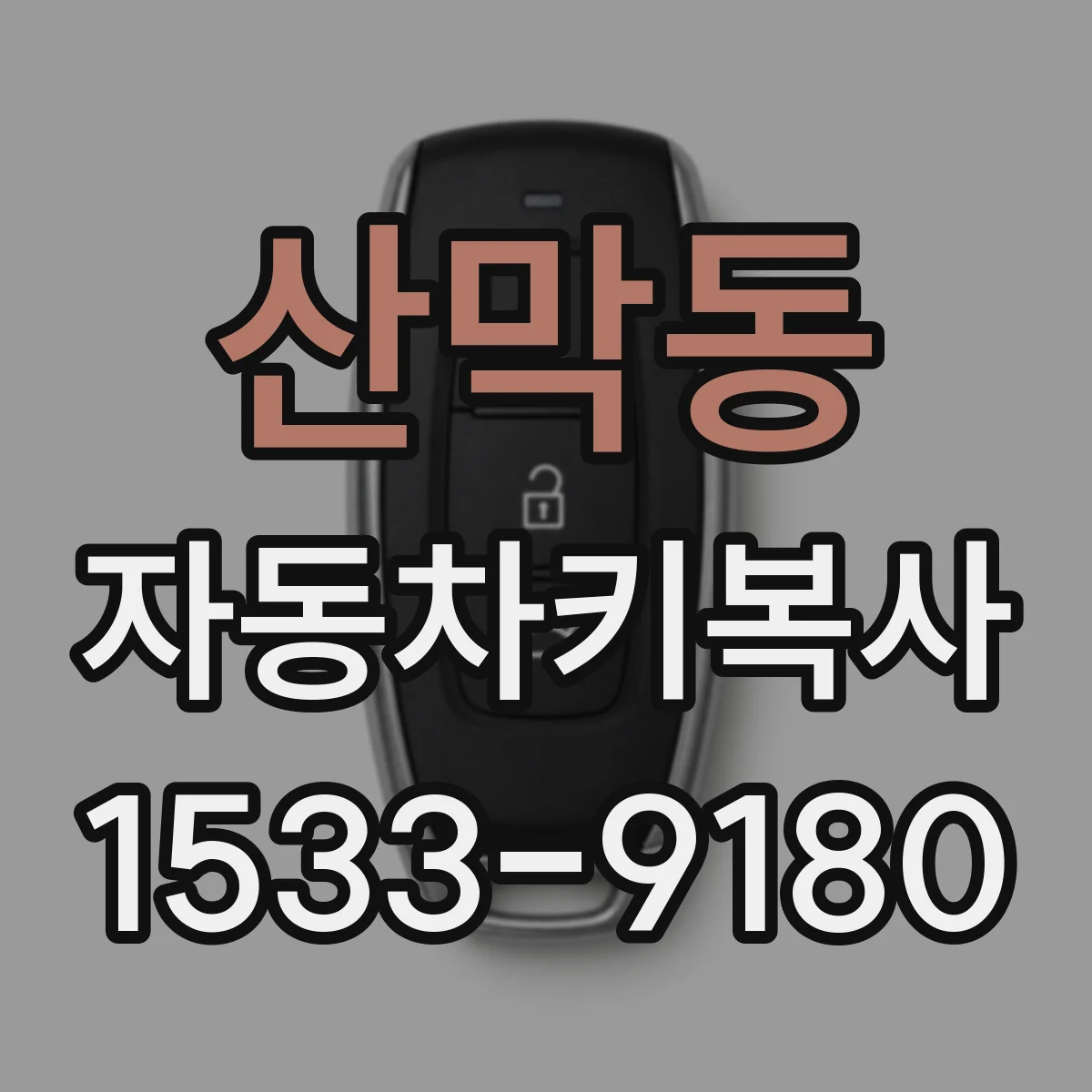산막동 자동차키복사