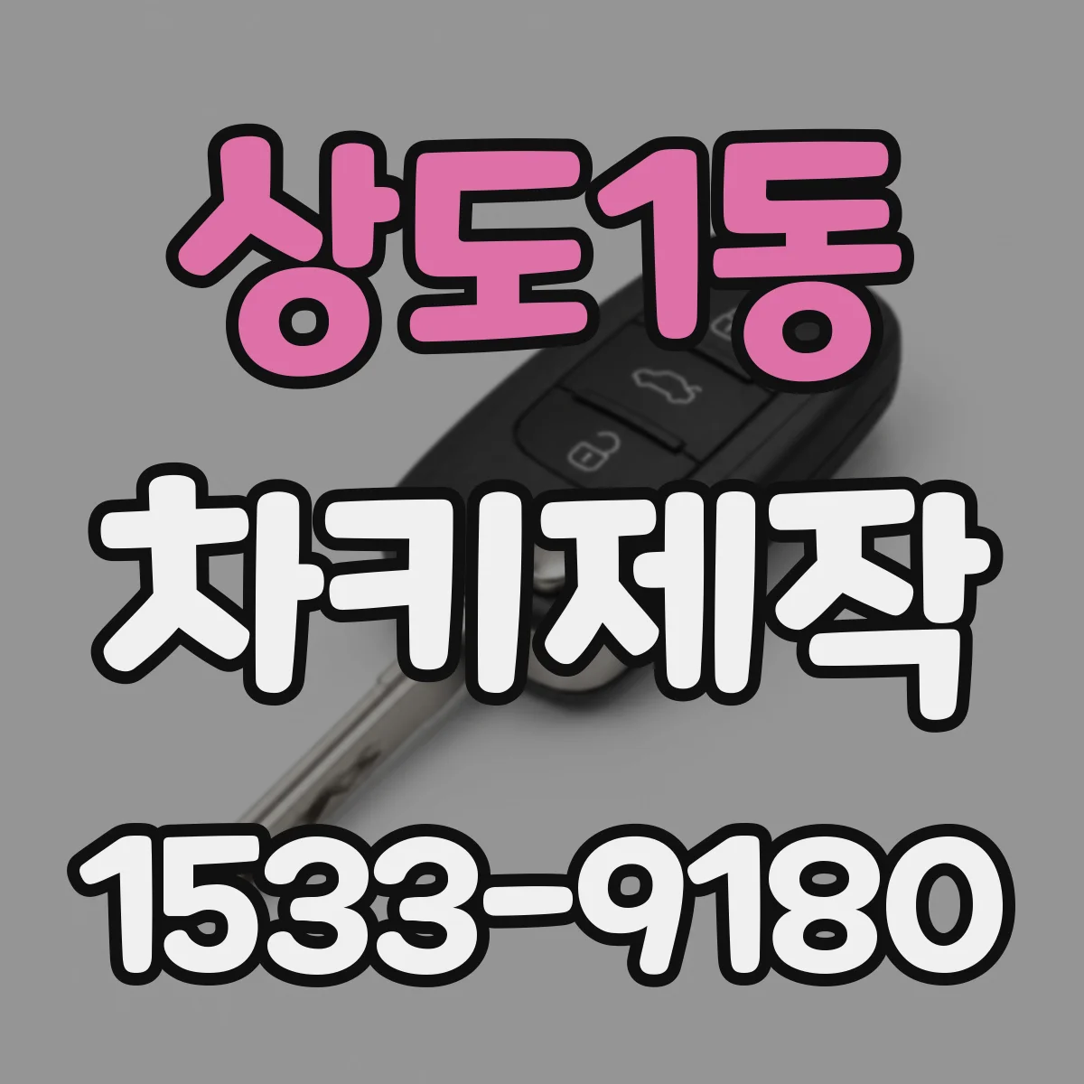 상도1동 차키제작