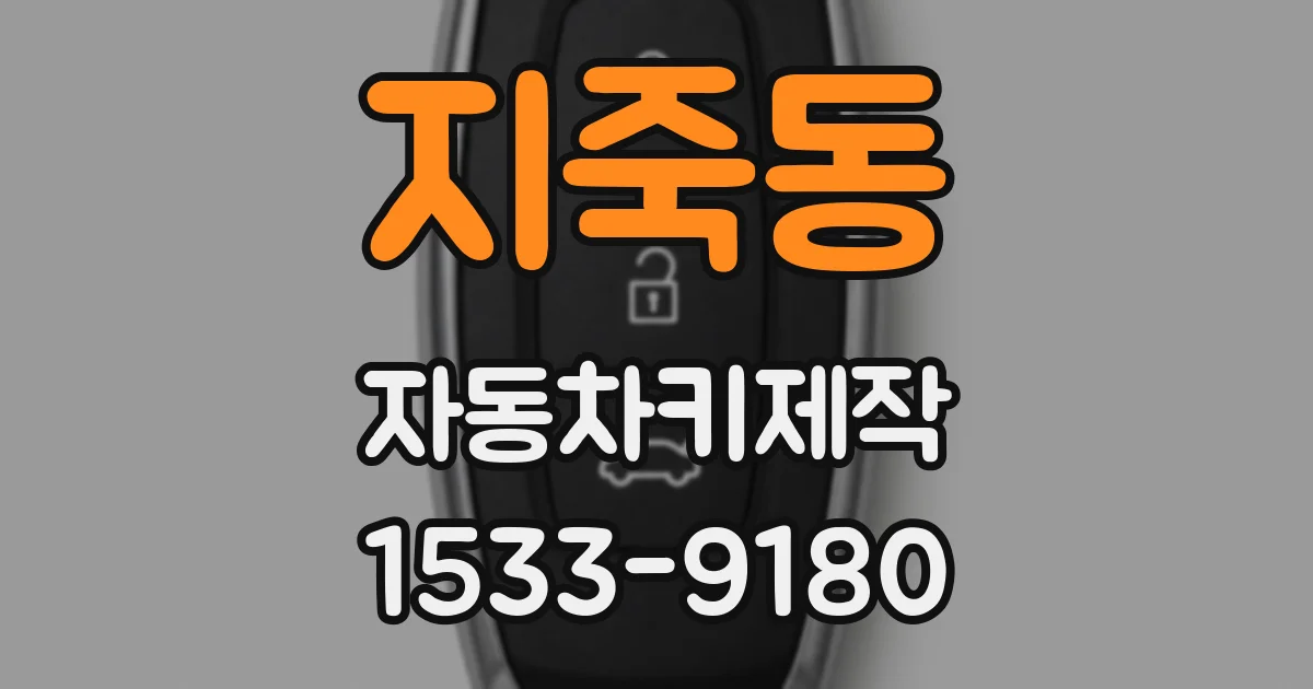 지죽동 자동차키제작