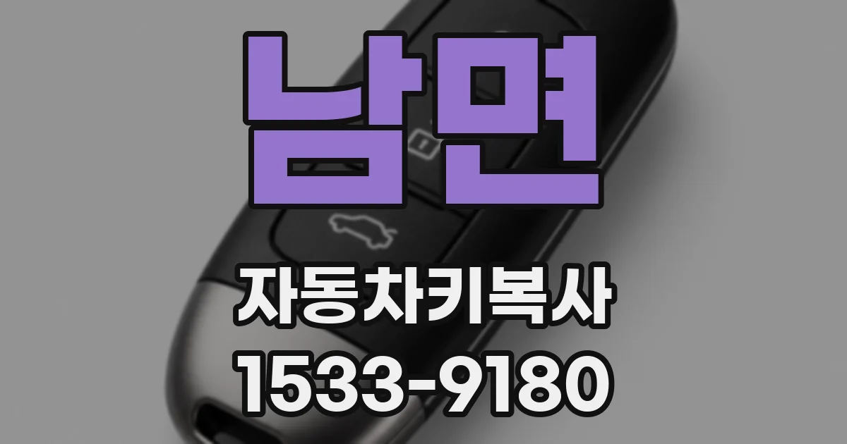 남면 자동차키복사