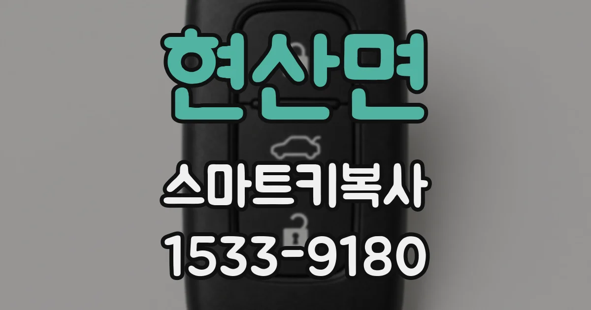현산면 스마트키복사