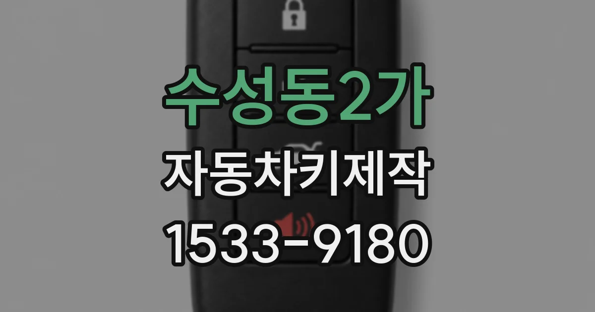 수성동2가 자동차키제작