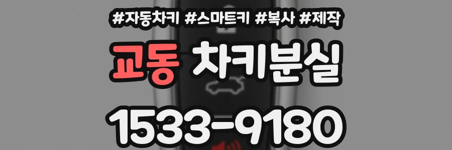 교동 차키분실