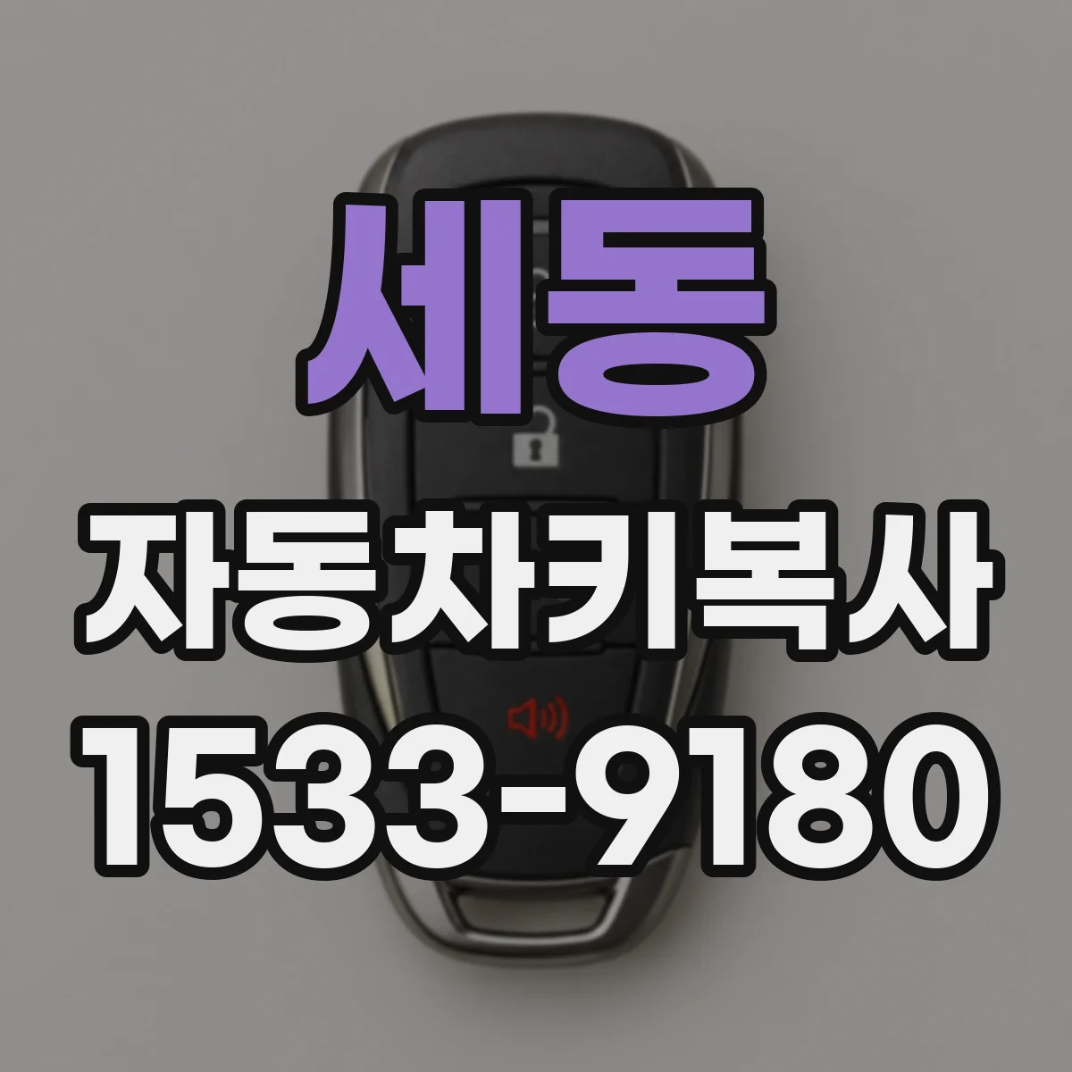 세동 자동차키복사