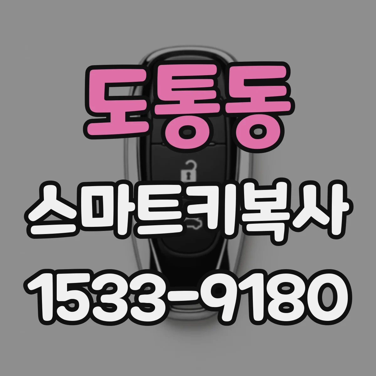도통동 스마트키복사