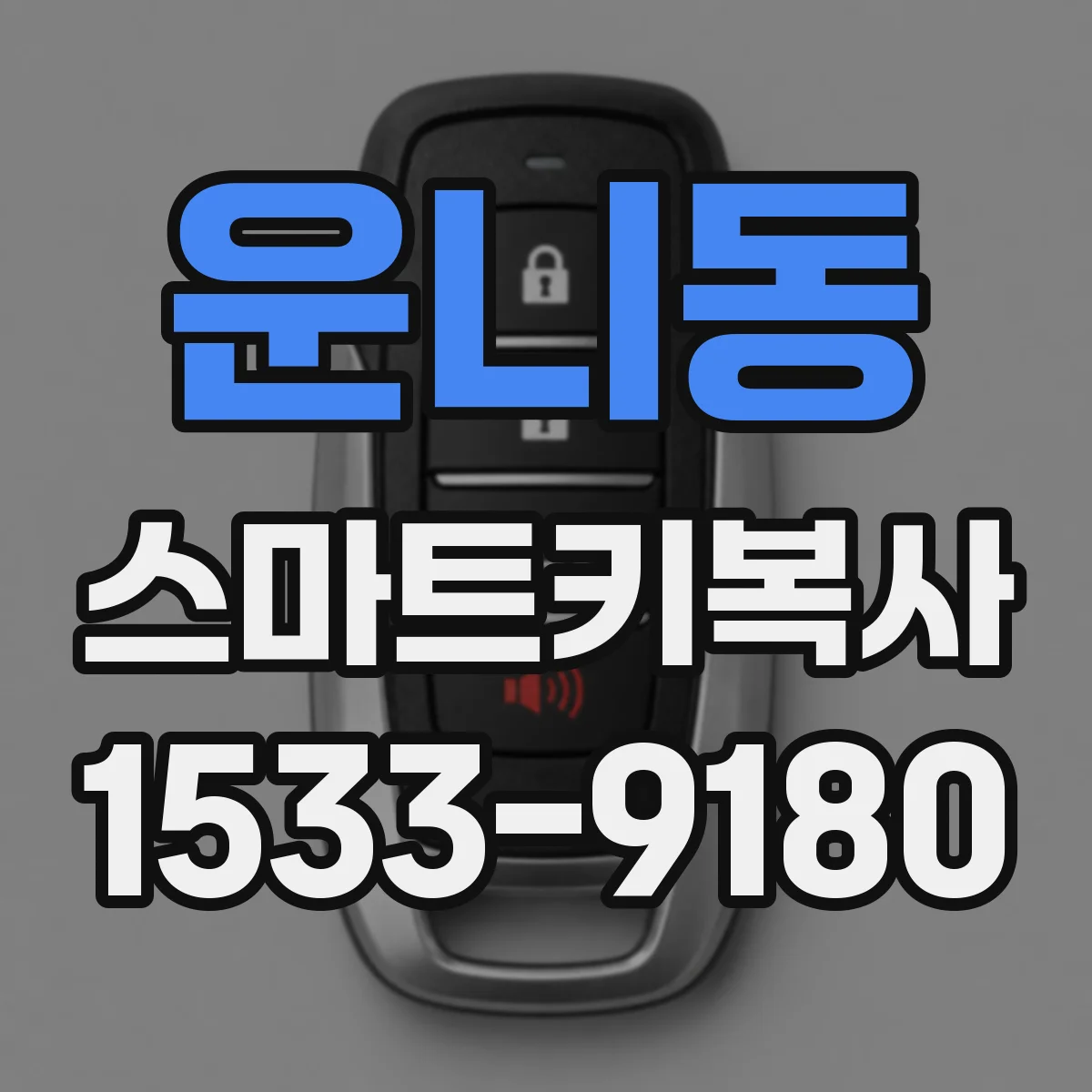 운니동 스마트키복사
