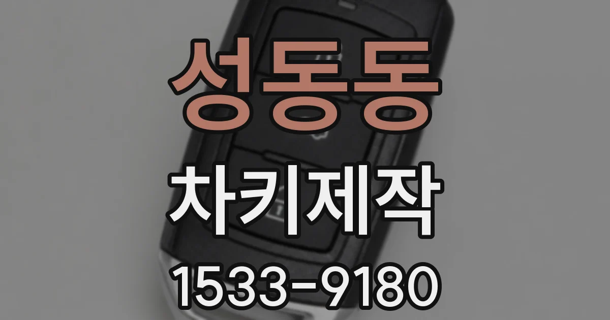 성동동 차키제작