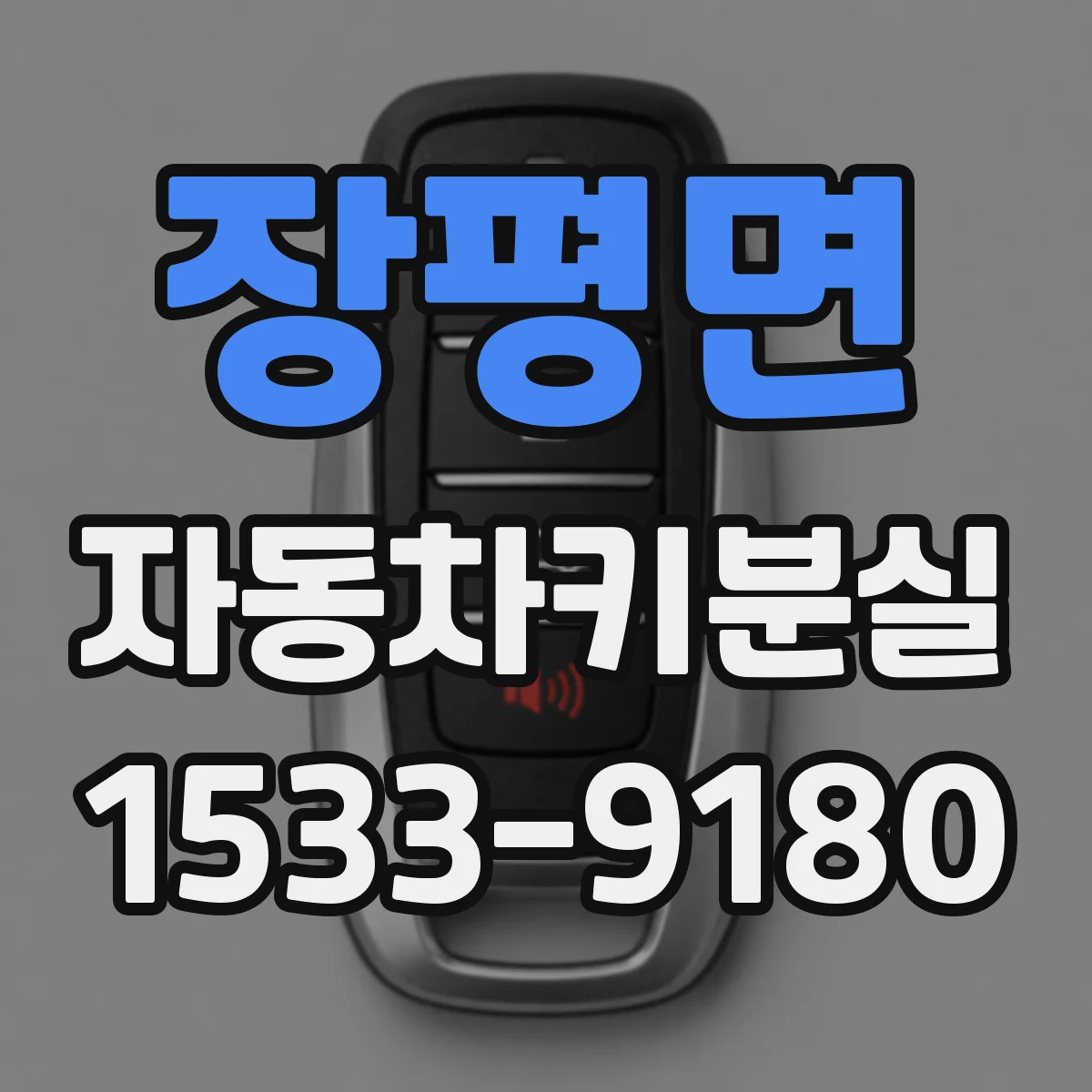 장평면 자동차키분실